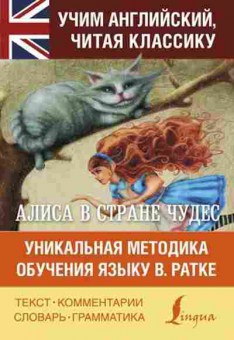 Книга Алиса в стране чудес Уник.методика обучения языку В.Ратке, б-9602, Баград.рф